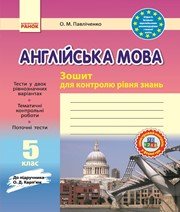 ГДЗ до зошита для контролю рівня знань з англійської мови 5 клас О.М. Павліченко 2018 рік