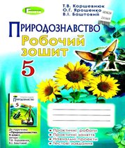 ГДЗ до робочого зошита з природознавства 5 клас Т.В. Коршевнюк, О.Г. Ярошенко 2018 рік
