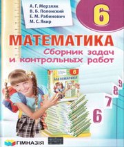 ГДЗ до збірника задач і контрольних робіт з математики 6 клас А.Г. Мерзляк, В.Б. Полонський 2014 рік (російська мова навчання)
