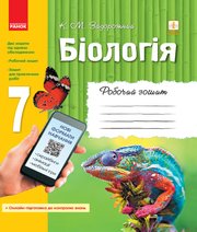 ГДЗ до робочого зошита з біології 7 клас К.М. Задорожний 2019 рік