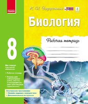 ГДЗ до робочого зошита з біології 8 клас К.М. Задорожний 2016 рік ГДЗ до робочого зошита з біології 8 клас К.М. Задорожний 2016 рік