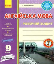 ГДЗ до робочого зошита з англійської мови 9 клас С.В. Мясоєдова 2018 рік