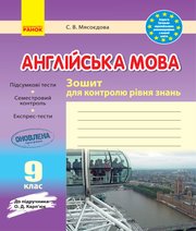 ГДЗ до зошита для контролю рівня знань з англійської мови 9 клас С.В. Мясоєдова 2018 рік