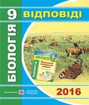 Відповіді до ДПА з біології 9 клас І.В. Барна 2016 рік