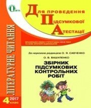 Відповіді до ДПА з літературного читання 4 клас О.В. Вашуленко 2017 рік