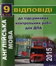 Відповіді до ДПА з англійської мови 9 клас О.Я. Коваленко, О.В. Чепурна 2015 рік (збірник завдань для підсумкових контрольних робіт)