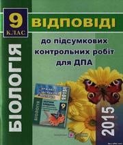 Відповіді до ДПА з біології 9 клас О.В. Костильов, О.А. Андерсон 2015 рік (збірник завдань для підсумкових контрольних робіт)