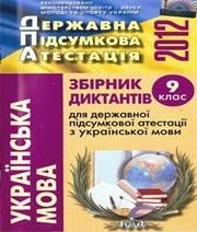 Відповіді до ДПА з української мови 9 клас Л.І. Мацько, О.М. Мацько 2012 рік