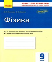ГДЗ до зошита для контролю навчальних досягень учнів з фізики 9 клас Ф.Я. Божинова, О.О. Кірюхіна 2017 рік