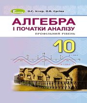ГДЗ до підручника з алгебри 10 клас О.С. Істер, О.В. Єргіна 2018 рік