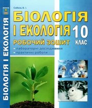 ГДЗ до робочого зошита з біології 10 клас В.І. Соболь 2018 рік