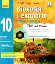 ГДЗ до робочого зошита з біології 10 клас К.М. Задорожний 2018 рік