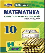 ГДЗ до підручника з математики 10 клас О.С. Істер 2018 рік