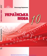 ГДЗ до підручника з української мови 10 клас О.М. Авраменко 2018 рік ГДЗ до підручника з української мови 10 клас О.М. Авраменко 2018 рік
