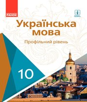 ГДЗ до підручника з української мови 10 клас С.О. Караман, О.М. Горошкіна 2018 рік ГДЗ до підручника з української мови 10 клас С.О. Караман, О.М. Горошкіна 2018 рік