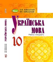 ГДЗ до підручника з української мови 10 клас О.В. Заболотний, В.В. Заболотний 2018 рік ГДЗ до підручника з української мови 10 клас О.В. Заболотний, В.В. Заболотний 2018 рік