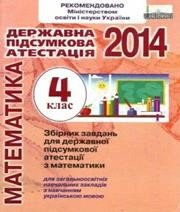 Відповіді до ДПА з математики 4 клас О.В. Онопрієнко, Н.Є. Пархоменко 2014 рік