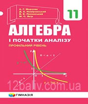ГДЗ до підручника з алгебри 11 клас А.Г. Мерзляк, Д.А. Номіровський 2019 рік