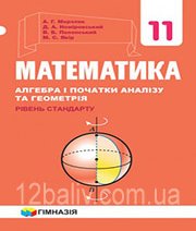 ГДЗ до підручника з математики 11 клас А.Г. Мерзляк, Д.А. Номіровський 2019 рік