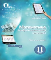 ГДЗ до підручника з математики 11 клас Г.П. Бевз, В.Г. Бевз 2019 рік ГДЗ до підручника з математики 11 клас Г.П. Бевз, В.Г. Бевз 2019 рік