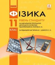 ГДЗ до підручника з фізики 11 клас В.Г. Бар’яхтар, С.О. Довгий 2019 рік ГДЗ до підручника з фізики 11 клас В.Г. Бар’яхтар, С.О. Довгий 2019 рік