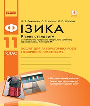 ГДЗ до зошита для лабораторних робіт та фізичного практикуму з фізики 11 клас Ф.Я. Божинова, С.В. Каплун 2019 рік