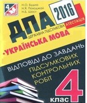 Відповіді до ДПА з української мови 4 клас Н.О. Будна, Н.Я. Походжай 2016 рік Відповіді до ДПА з української мови 4 клас Н.О. Будна, Н.Я. Походжай 2016 рік