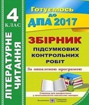 Відповіді до ДПА з літературного читання 4 клас Г.М. Сапун 2017 рік