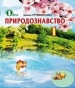 ГДЗ до підручника з природознавства 1 клас І.В. Грущинська 2012 рік