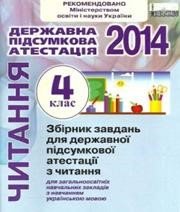 Відповіді до ДПА з читання 4 клас О.В. Вашуленко 2014 рік