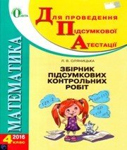 Відповіді до ДПА з математики 4 клас Л.В. Оляницька 2016 рік