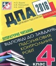 Відповіді до ДПА з літературного читання 4 клас Н.О. Будна, Н.Я. Походжай 2016 рік