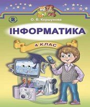 ГДЗ до підручника з інформатики 4 клас О.В. Коршунова 2015 рік ГДЗ до підручника з інформатики 4 клас О.В. Коршунова 2015 рік
