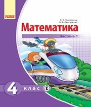 ГДЗ до підручника з математики 4 клас С.О. Скворцова, О.В. Онопрієнко 2015 рік (частина перша)
