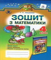 ГДЗ до робочого зошита з математики 4 клас Г.П. Лишенко 2015 рік