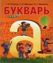 ГДЗ до підручника з російської мови 1 клас А.Н. Рудяков, Т.Я. Фролова 2012 рік ГДЗ до підручника з російської мови 1 клас А.Н. Рудяков, Т.Я. Фролова 2012 рік