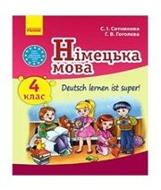 ГДЗ до підручника з німецької мови 4 клас С.І. Сотникова, Г.В. Гоголєва 2015 рік ГДЗ до підручника з німецької мови 4 клас С.І. Сотникова, Г.В. Гоголєва 2015 рік
