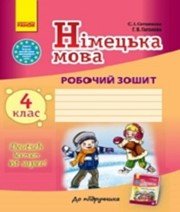 ГДЗ до робочого зошита з німецької мови 4 клас С.І. Сотникова, Г.В. Гоголєва 2015 рік