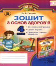 ГДЗ до робочого зошита з основ здоров’я 4 клас О.В. Гнатюк 2015 рік ГДЗ до робочого зошита з основ здоров’я 4 клас О.В. Гнатюк 2015 рік
