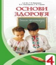 ГДЗ до зошита-практикуму з основ здоров’я 4 клас І.Д. Бех, Т.В. Воронцова 2015 рік ГДЗ до зошита-практикуму з основ здоров’я 4 клас І.Д. Бех, Т.В. Воронцова 2015 рік