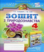 ГДЗ до робочого зошита з природознавства 4 клас Т.Г. Гільберг, Т.В. Сак 2015 рік ГДЗ до робочого зошита з природознавства 4 клас Т.Г. Гільберг, Т.В. Сак 2015 рік