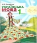 ГДЗ до підручника з української мови 1 клас М.Д. Захарійчук 2012 рік