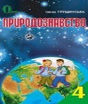 ГДЗ до підручника з природознавства 4 клас І.В. Грущинська 2015 рік ГДЗ до підручника з природознавства 4 клас І.В. Грущинська 2015 рік