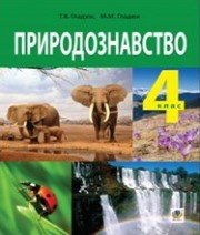 ГДЗ до підручника з природознавства 4 клас Т.В. Гладюк, М.М. Гладюк 2015 рік