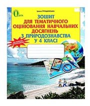ГДЗ до зошита для тематичного контролю знань з природознавства 4 клас І.В. Грущинська 2015 рік