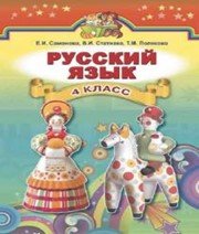 ГДЗ до підручника з російської мови 4 клас О.І. Самонова, В.І. Статівка 2015 рік ГДЗ до підручника з російської мови 4 клас О.І. Самонова, В.І. Статівка 2015 рік
