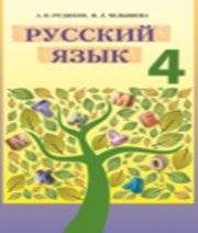 ГДЗ до підручника з російської мови 4 клас А.Н. Рудяков, И.Л. Челышева 2015 рік