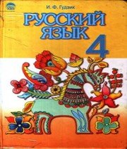 ГДЗ до підручника з російської мови 4 клас І.Ф. Гудзик 2004 рік ГДЗ до підручника з російської мови 4 клас І.Ф. Гудзик 2004 рік