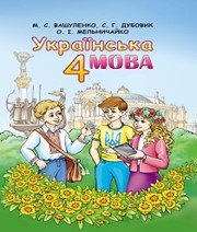 ГДЗ до підручника з української мови 4 клас М.С. Вашуленко, С.Г. Дубовик 2015 рік