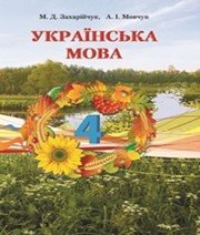 ГДЗ до підручника з української мови 4 клас М.Д. Захарійчук, А.І. Мовчун 2015 рік